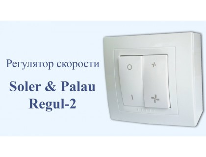 Регулятор оборотов вентилятора REGUL-2