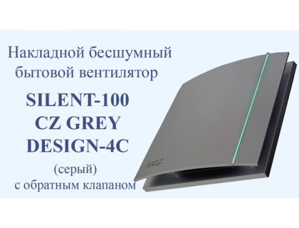 Бытовой вентилятор Silent-100 CZ Grey Desing-4C