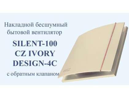 Бытовой вентилятор Silent-100 CZ Ivory Desing-4C