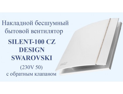 Бытовой вентилятор Silent-100 CZ  DESIGN Swarovsky